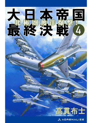 cover image of 大日本帝国最終決戦（４）　北極圏渡洋爆撃!